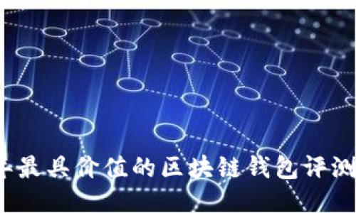 2023年最具价值的区块链钱包评测与推荐