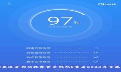 如何选择最适合你的数字