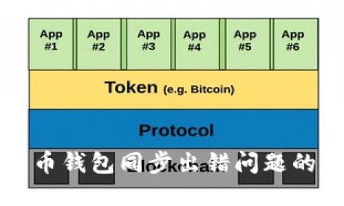 解决比特币钱包同步出错问题的实用指南