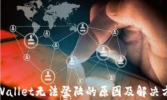 tpWallet无法登陆的原因及解