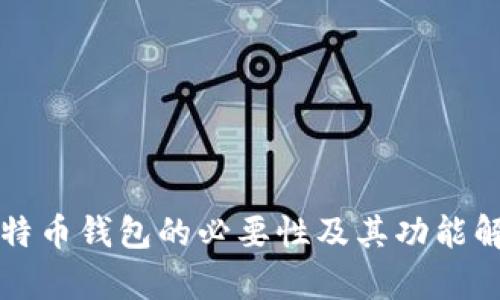 比特币钱包的必要性及其功能解析