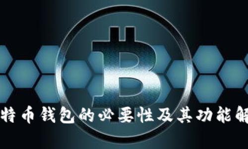 比特币钱包的必要性及其功能解析
