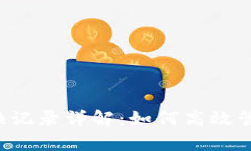 : tpWallet 兑换记录详解：如何高效管理你的数字资产