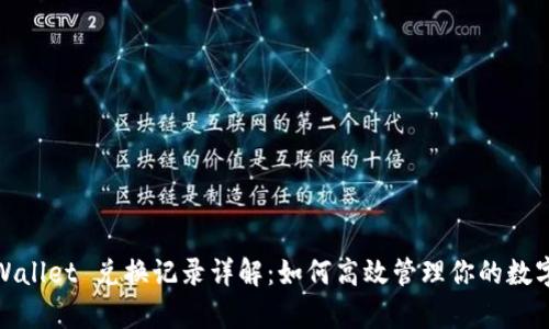 : tpWallet 兑换记录详解：如何高效管理你的数字资产