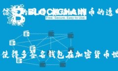   什么是比特币多签名钱包