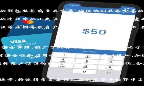   什么是比特币多签名钱包及其安全性分析 / 

 guanjianci 比特币, 多签名钱包, 安全性, 区块链技术 /guanjianci 

### 内容主体大纲

1. 引言
   - 比特币的概述
   - 区块链技术的引入
   - 钱包的定义以及重要性

2. 什么是多签名钱包？
   - 多签名钱包的基本概念
   - 与单签名钱包的区别
   - 多签名钱包的工作原理

3. 多签名钱包的类型
   - 3-of-5多签名钱包
   - 2-of-3多签名钱包
   - 不同类型的适用案例与场景

4. 多签名钱包的优点
   - 安全性增强
   - 资产管理的便捷性
   - 适合企业和团队的合作

5. 多签名钱包的安全性分析
   - 密码学原理
   - 私钥的管理与保护
   - 潜在的安全风险

6. 如何使用多签名钱包
   - 创建多签名钱包的步骤
   - 日常使用与管理指南
   - 常见问题与解决方案

7. 比特币多签名钱包的应用实例
   - 企业的使用案例
   - 社区自动化管理
   - 与其他加密货币的结合

8. 总结
   - 多签名钱包的未来展望
   - 对比特币发展的影响

### 详细内容

#### 引言

在加密货币的世界中，比特币作为第一种数字货币，已经赢得了全球范围内的认可与使用。借助区块链技术，比特币不仅提供了一种数字支付方式，还为用户的资产提供了安全保障。然而，在比特币的管理中，钱包的选择至关重要。钱包可以说是用户和比特币网络之间的桥梁，承担着资产存储、转账与收款功能。随着用户对安全性要求的提高，多签名钱包逐渐成为一种热门选择。

#### 什么是多签名钱包？

多签名钱包，顾名思义，就是需要多个签名（或私钥）才能完成交易的数字钱包。与传统的单签名钱包相比，多签名钱包增加了安全层级。例如，在一个3-of-5的多签名钱包中，进行一次有效转账需要五个可用签名中的任意三个。这种方式有效降低了单点故障和风险。

### 多签名钱包的类型

多签名钱包的种类多样，最常见的包括3-of-5、2-of-3等类型。每种类型的适用场景和管理方式有所不同。例如，3-of-5多签名钱包适合团队或组织管理，而2-of-3多签名钱包则更适合个人用户使用。在实际应用中，用户应根据自身需求选择相应的多签名方式。

### 多签名钱包的优点

多签名钱包的优点主要体现在安全性、资产管理的便捷性和适合团队合作等方面。对企业和团队来说，多签名钱包提供了更高程度的安全保障，确保在资产使用和管理上能有效避免内部欺诈和失误。

### 多签名钱包的安全性分析

多签名钱包的安全性可以追溯到其密码学原理，结合了公钥和私钥的使用。尽管多签名钱包提供了方向性的安全保障，但仍需注意私钥的管理与保护。用户需要妥善管理私钥，以防止潜在的安全风险，例如黑客攻击和内部人员的不当行为。

### 如何使用多签名钱包

设置和使用多签名钱包并不复杂。用户首先需要选择合适的多签名钱包服务提供商或软件，并按照指示步骤完成创建流程。在日常使用中，用户需定期检查钱包的状态，了解可能的交易问题，并及时妥善处理。

### 比特币多签名钱包的应用实例

多签名钱包在多个场景下都表现出了其独特的优势。例如，企业可以利用多签名钱包有效管理资金流动，而一些社区也可以通过多签名钱包实现社区自治和透明管理。这些案例为比特币的与发展开创了新的方向。

### 总结

多签名钱包为比特币的安全存储和管理提供了更强有力的保障。可以预见，随着加密货币的普及和技术的不断发展，多签名钱包将在未来发挥更大的作用。

### 相关问题

#### 问题1：多签名钱包是如何提升比特币的安全性？

多签名钱包是如何提升比特币的安全性？
多签名钱包通过要求多个私钥进行交易验证，显著提高了安全性。传统的单签名钱包如果私钥被盗，资产便会面临立即失窃的风险。而在多签名钱包中，即便有一个或多个私钥被盗，黑客也无法完成转账，因为他们仍然缺少其他必要的签名。这种结构对于向组织或团队共享资产尤其重要，因为可以通过不同个人的私钥组合，创建出一个更安全的资产管理系统。

多签名钱包的安全性也体现在管理上。不同成员对不同额度的资金能够设置不同的访问权限和使用权限，可以实现更灵活的资金管理。对于企业来说，可以设立一套完善的使用流程，确保资金的转账和使用都主要由核心成员共同决策，降低资金风险。

此外，多签名钱包能够帮助用户分散风险。如果将私钥分布在不同设备上，即使极少数设备遭到攻击，其他设备仍能起到保护作用。这便是多签名钱包在安全性上的重要优势之一。

#### 问题2：如何选择合适的多签名钱包服务提供商？

如何选择合适的多签名钱包服务提供商？
选择合适的多签名钱包服务提供商需要从多个维度考虑，包括安全性、易用性、技术支持和服务条款等。安全性是选择钱包服务时的首要考量因素。目前市场上有多种多签名钱包提供商，应优先考虑那些采用良好安全措施并经过市场验证的服务。

易用性是另一个重要的考虑标准。对于新手用户而言，简单易用的界面和操作流程将帮助他们更快上手。此外，良好的技术支持也是必须的，用户在使用过程中难免会遇到各种问题，能否随时获得有效的支持显得尤为重要。

最后，阅读多签名钱包提供商的服务条款尤为重要，这包括费用结构、隐私政策和数据保护条款，确保在使用过程中没有隐藏的费用或条款，合理保障用户权益。

#### 问题3：多签名钱包如何适用于团队或企业？

多签名钱包如何适用于团队或企业？
多签名钱包对于团队及企业资产管理具有独特优势。首先，它允许多个用户共同参与资金管理，每个用户拥有不同的私钥，充分利用团队成员的权限分离机制，可以有效降低资金被滥用的风险。如对年度资金支出的决策，需要多名财务人员共同签署方可达到转账，便于更好地进行成本控制与监督。

其次，多签名钱包可以设置不同权限，适应不同的管理需求。例如，某些团队成员可以拥有更高的签名权限，而其他人则只能进行监视或少量转账的权限。这将与企业内部的层级制度相结合，以提高安全性和透明性。通过明确的权责分配，提高了管理的效率，也强化了团队的凝聚力。

不仅如此，一些企业还可以将多签名钱包与其他财务工具相结合，实现更为完整的财务管理体系。例如，将多签名钱包与财务软件相结合，可进行实时对账，提升财务透明度，这为企业管理层决策提供了有效支持。

#### 问题4：如何最大程度地保护多签名钱包的私钥？

如何最大程度地保护多签名钱包的私钥？
保护多签名钱包的私钥是确保资产安全的重中之重。首先，用户应将私钥存储在安全的离线环境中，避免使用不安全的网络或设备进行私钥的管理和操作。尽量避免将私钥或助记词记录在纸张或便携式设备上，一旦这些设备丢失或被盗，私钥便可能泄露。

用户可以考虑使用硬件钱包或冷钱包，这些设备可以安全存储私钥并通过物理方式进行交易，有效抵御网络攻击。同时，设置多重身份验证（MFA）也是非常必要的，这样即使私钥被盗，也需要额外的验证程序才能完成交易，进一步增加了安全性。

定期备份私钥并采取加密措施，加密后的私钥只有用户自己能够解密。同时，对备份位置进行审慎选择，避免将备份存放在同一位置。这样的一套保护系统将最大程度地保护用户的多签名钱包及其私钥。若用户要传递或分享部分私钥，务必确保沟通渠道的安全，避免未授权的人员接触到敏感信息。

#### 问题5：多签名钱包有哪些潜在的安全风险？

多签名钱包有哪些潜在的安全风险？
尽管多签名钱包在安全性上拥有多重保障，但仍面临一些潜在的安全风险。首先，如果服务提供商本身存在安全漏洞，那么用户的资产同样会受到威胁。选择信誉良好的钱包服务商至关重要，确保他们具备完善的安全机制和技术支持。

其次，私钥管理不当将导致安全性降低。如果多个用户各自独立管理自己的私钥，任何一方的疏忽或错误都可能导致整个钱包的资产被盗。此外，用户在确保私钥安全的过程中的小失误，例如错误分享私钥、环境不安全的操作等，也会极大地增加风险。

社会工程学攻击也是多签名钱包的一大隐患。黑客可以通过社交工程手段骗取用户的敏感信息，伪装成信任的实体来获取私钥。此外，还有可能因为规则变更、人工错误等原因导致资产的无意转移或丢失。因此，在使用多签名钱包时，用户需具备一定的安全意识，主动防范潜在风险。

#### 问题6：多签名钱包对比特币未来发展的影响是什么？

多签名钱包对比特币未来发展的影响是什么？
多签名钱包的优势和安全性提升使得它对比特币未来的发展有着深远的影响。首先，随着更多企业和组织采用比特币作为资金管理工具，多签名钱包可以提供必要的安全保障，推广了比特币的使用场合。相比于传统的银行系统，多签名钱包不仅提高了交易的安全性，还增强了去中心化特性。

其次，随着用户对隐私和安全性关注度的提高，多签名钱包将促进市场上更多高安全性的产品和服务的诞生，从而加速比特币生态系统的完善。这一过程将吸引更多对安全性和应用性有较高需求的用户进入，加速整个数字货币的普及。

多签名钱包还将推动比特币向更多行业的渗透，例如金融、房地产、供应链等。随着多签名钱包被广泛应用于各类场景，比特币作为支付手段的价值将进一步体现。在提升用户信任的同时，推动比特币的透明化、合规化等进程，为其长远发展奠定基础。

### 结尾

综上所述，多签名钱包不仅提升了比特币的安全性，加快了加密货币的采用，也推动了整个数字金融领域的创新与发展。面对加深复杂性的未来市场，市场与技术共同进步，将使得多签名钱包在加密货币世界中占据越来越重要的份额。
