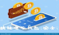 深入了解KTB区块链电子钱
