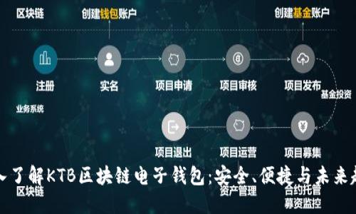 深入了解KTB区块链电子钱包：安全、便捷与未来趋势