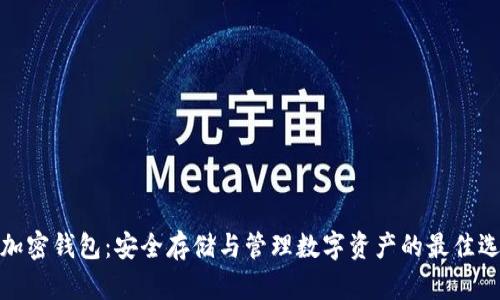 TP加密钱包：安全存储与管理数字资产的最佳选择
