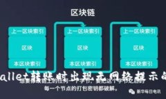  使用tpWallet转账时出现无