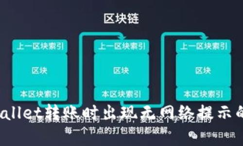  使用tpWallet转账时出现无网络提示的解决方法