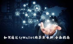 如何通过tpWallet购买新币种