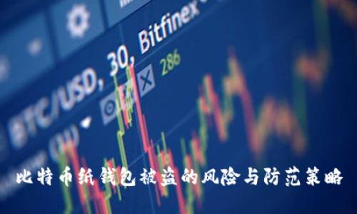 比特币纸钱包被盗的风险与防范策略