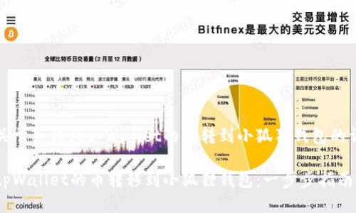 以下是关于如何将tpWallet的币转到小狐狸钱包的详细指南

如何将tpWallet的币转移到小狐狸钱包：一步步指南