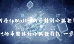 以下是关于如何将tpWalle