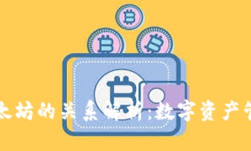 Plus钱包与以太坊的关系解析：数字资产管理的全新方式