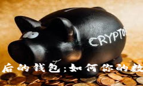 比特币裁剪后的钱包：如何你的数字资产管理