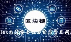 tpWallet充值安全性分析与常