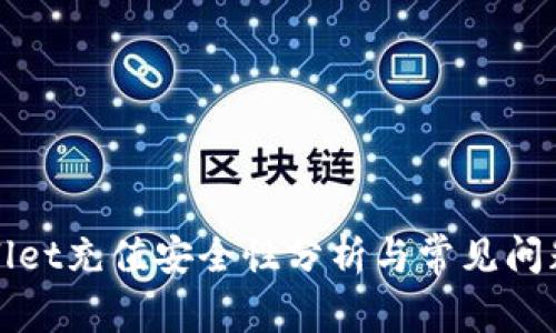 tpWallet充值安全性分析与常见问题解答