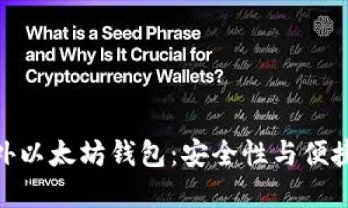 最新推荐的国外以太坊钱包：安全性与便捷性的完美结合
