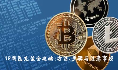 TP钱包充值全攻略：方法、步骤与注意事项