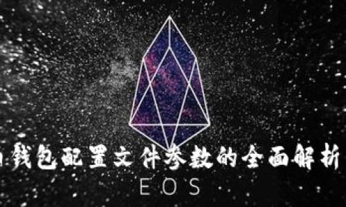 比特币钱包配置文件参数的全面解析与指南