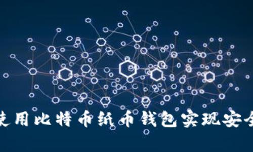 如何使用比特币纸币钱包实现安全存储