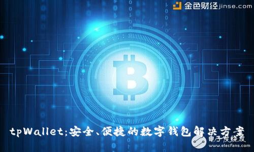 tpWallet：安全、便捷的数字钱包解决方案