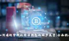 如何有效管理比特币钱包
