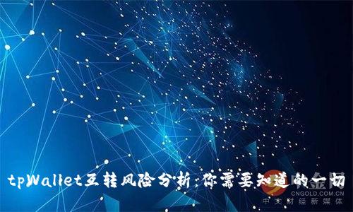 tpWallet互转风险分析：你需要知道的一切