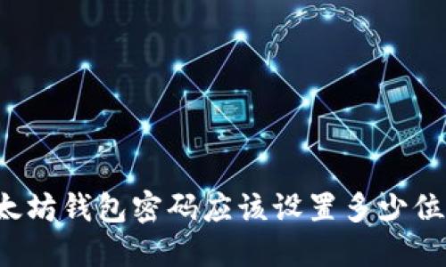 以太坊钱包密码应该设置多少位数？
