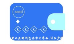 如何设置以太坊钱包为中