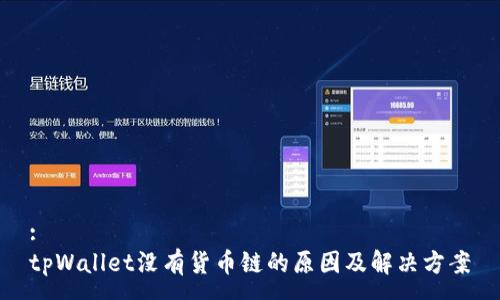 :
tpWallet没有货币链的原因及解决方案