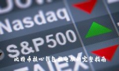 比特币核心钱包换电脑的
