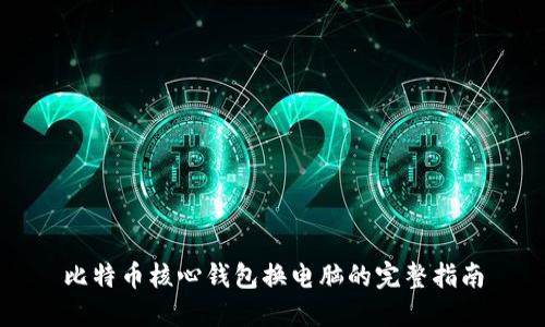 比特币核心钱包换电脑的完整指南