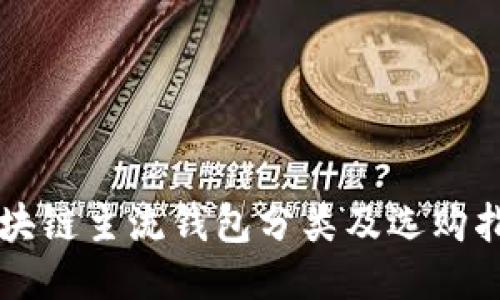区块链主流钱包分类及选购指南