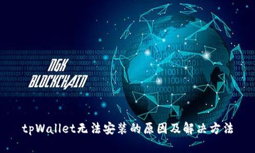 tpWallet无法安装的原因及解决方法
