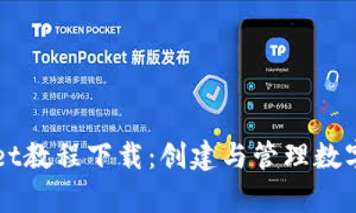 全面解读tpWallet教程下载：创建与管理数字资产的完美指南