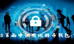 如何在H5页面中调用比特币