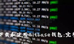 如何下载和使用Bitbase钱包