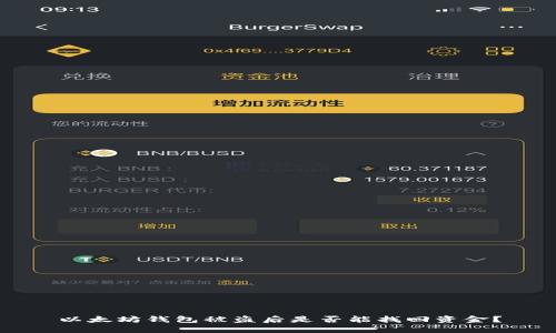 以太坊钱包被盗后是否能找回资金？