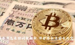比特币冷钱包追踪问题解
