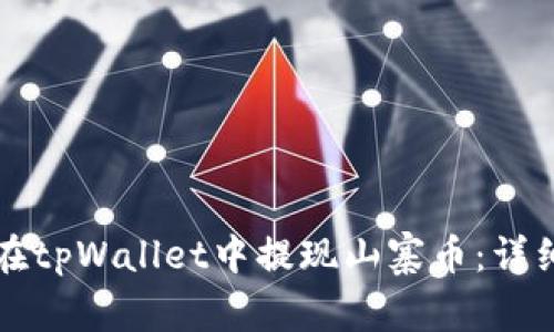 如何在tpWallet中提现山寨币:详细指南