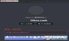 在tpWallet里切换钱包的详细