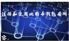 boyautu比特币钱包注册指南