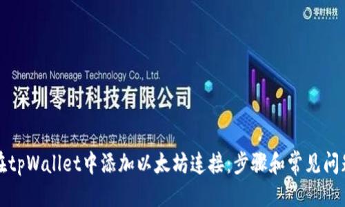 思考


如何在tpWallet中添加以太坊连接：步骤和常见问题解析