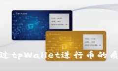 如何通过tpWallet进行币的质