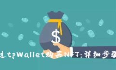 如何通过tpWallet购买NFT：详