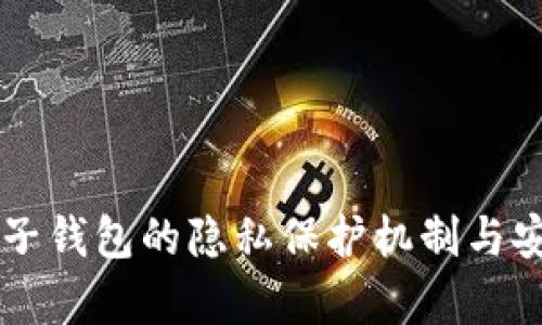 以太坊电子钱包的隐私保护机制与安全性解析