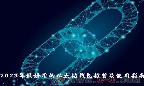 2023年最好用的以太坊钱包推荐及使用指南